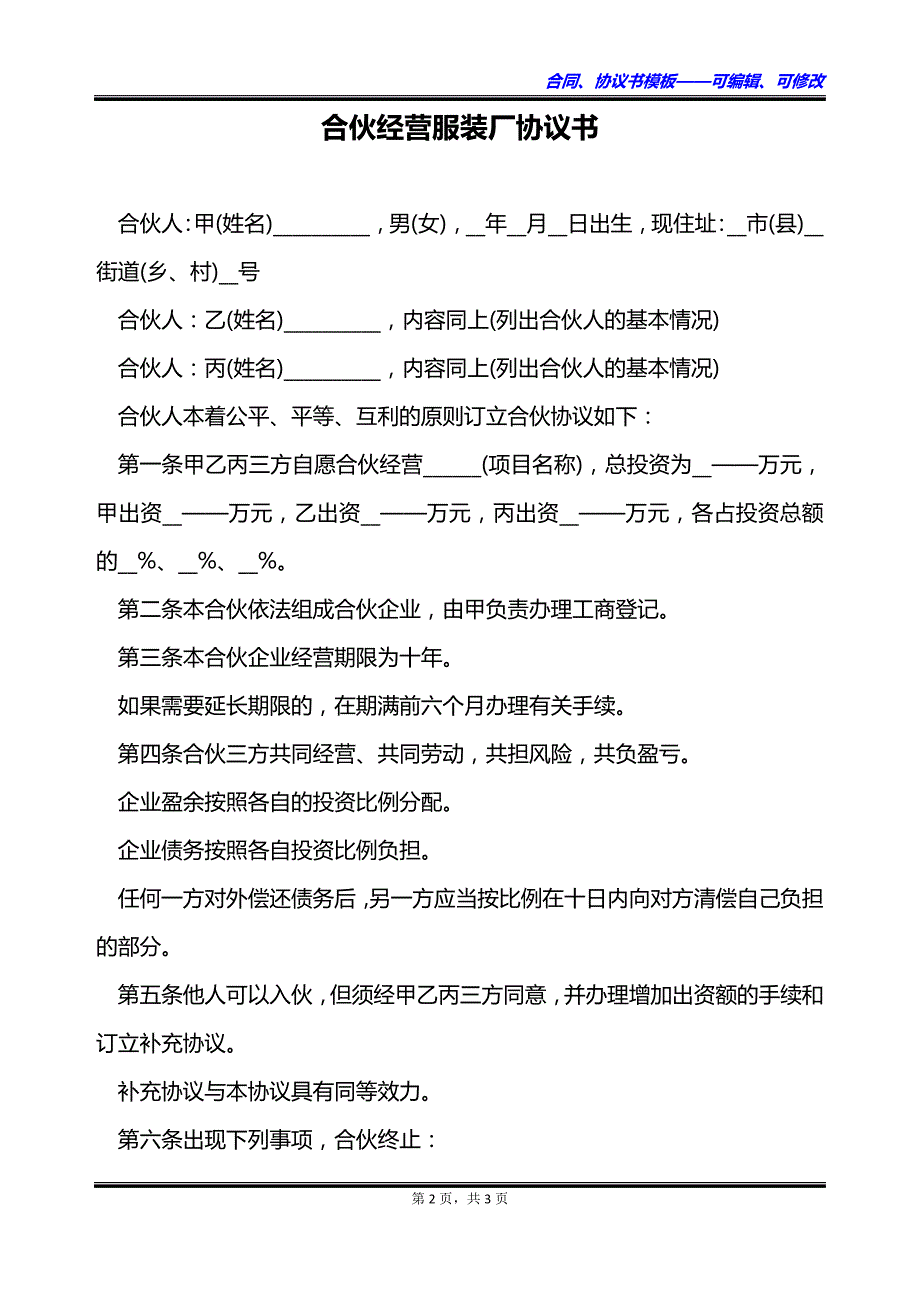 合伙经营服装厂协议书_第2页