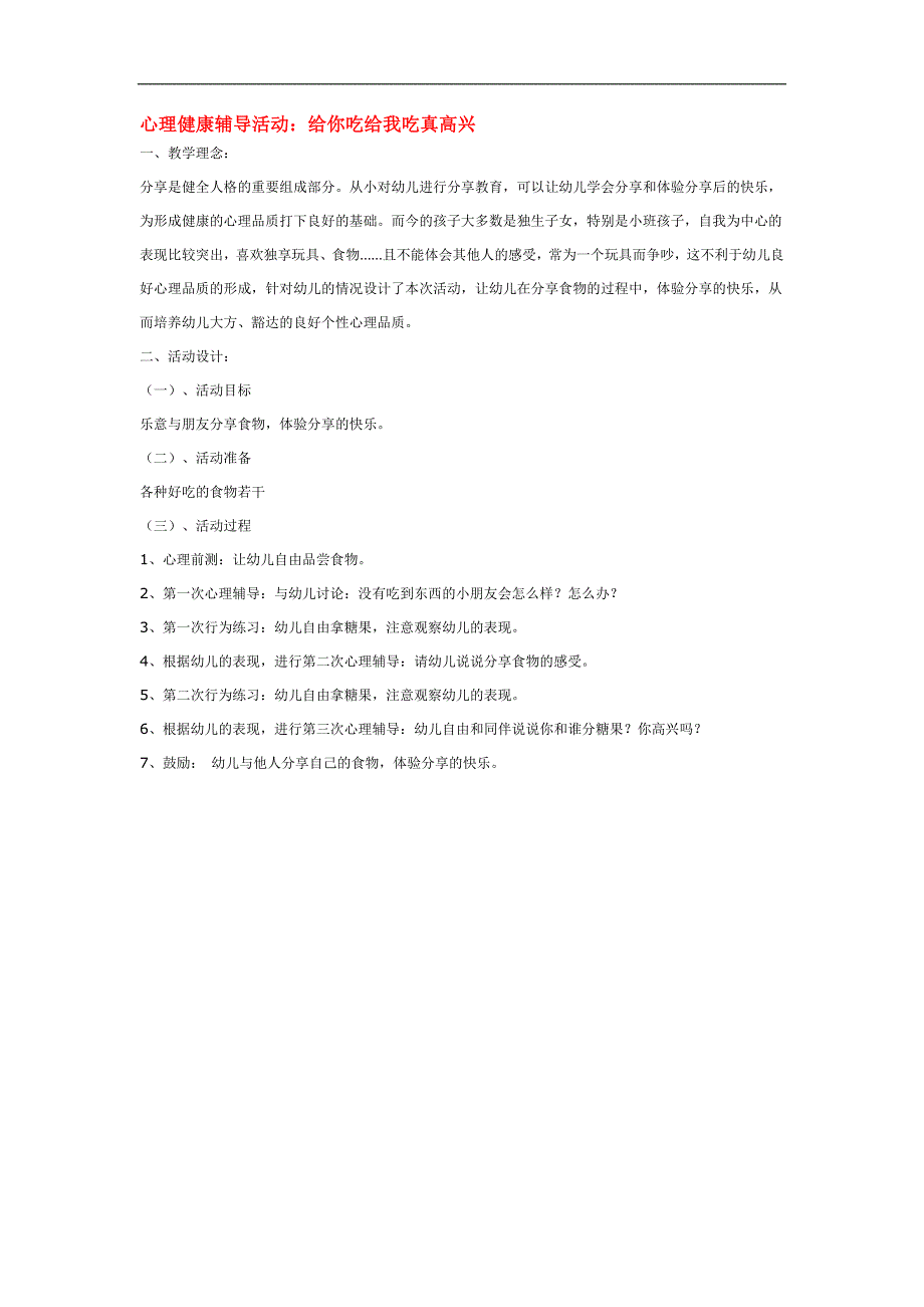 幼儿园小班社会教案：心理健康辅导活动：给你吃给我吃真高兴_第1页