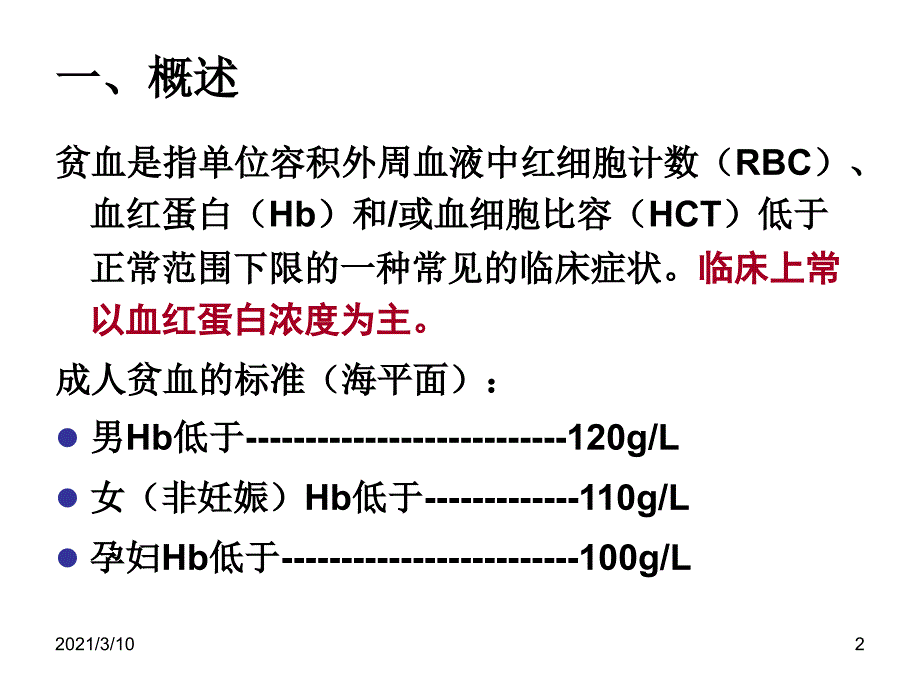 内科护理学课件-贫血护理_第2页