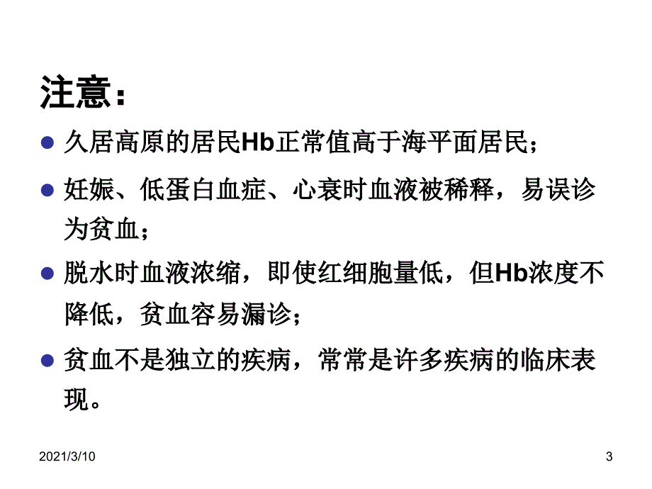 内科护理学课件-贫血护理_第3页