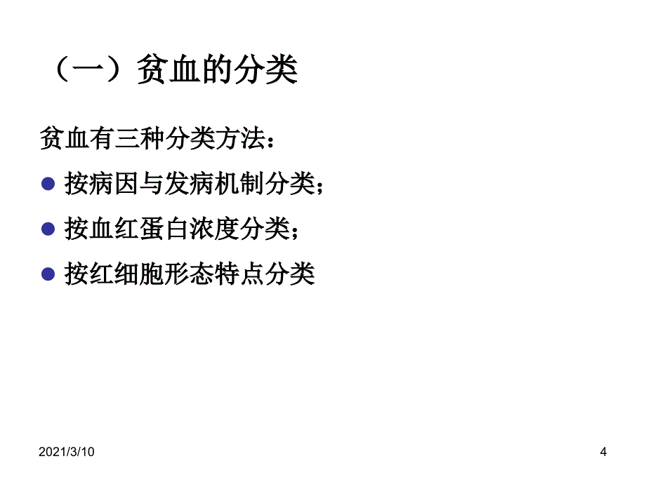 内科护理学课件-贫血护理_第4页