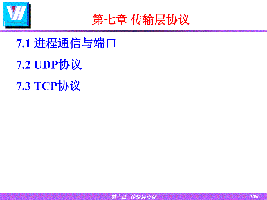 第七章传输层协议_第1页