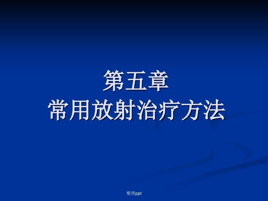 放射治疗技术第五章常用放射治疗方法_第5页