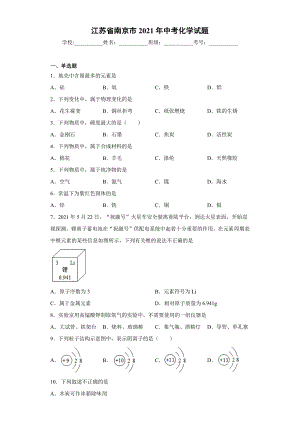 2021年江苏南京中考化学试卷及答案