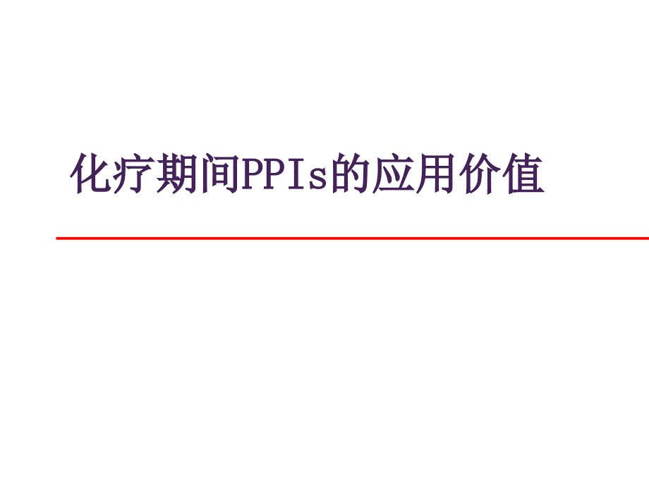 ppi在肿瘤化疗的应用ppt课件_第1页