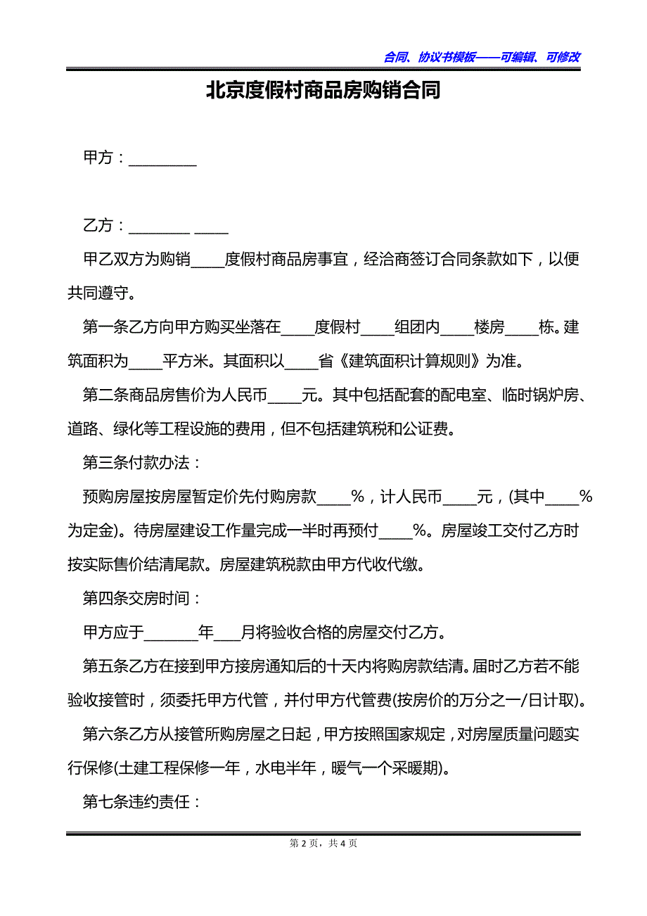 北京度假村商品房购销合同_第2页
