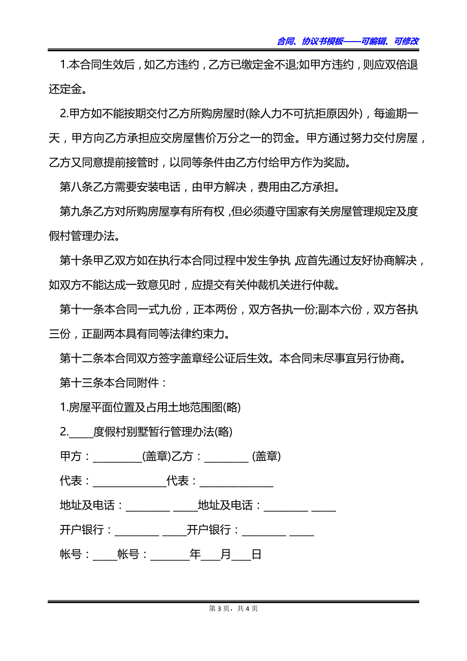 北京度假村商品房购销合同_第3页