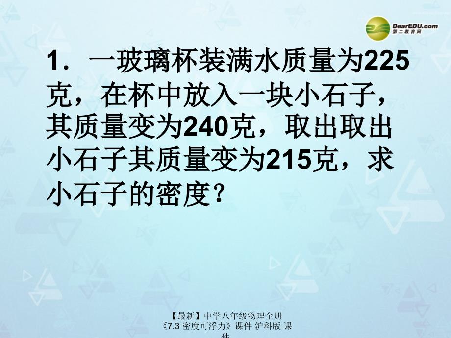 最新八年级物理全册7.3密度可浮力沪科版_第1页