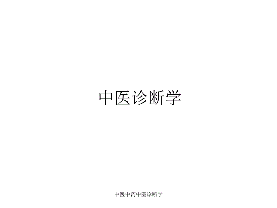 中医中药中医诊断学课件_第1页