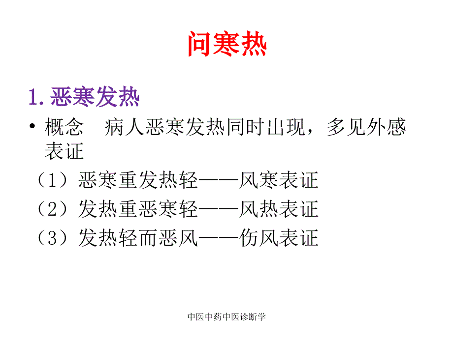 中医中药中医诊断学课件_第3页