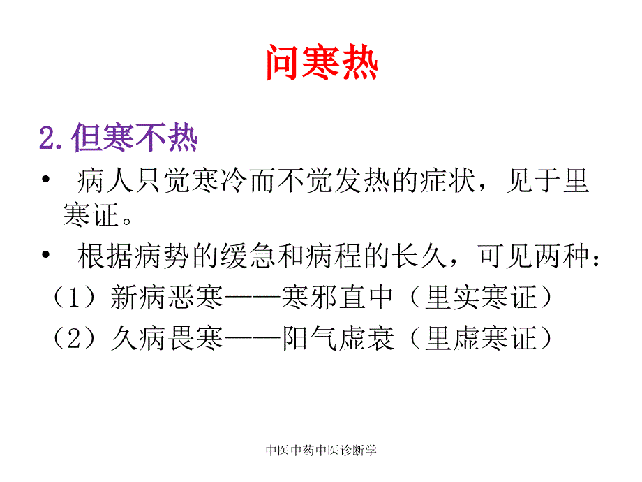 中医中药中医诊断学课件_第4页