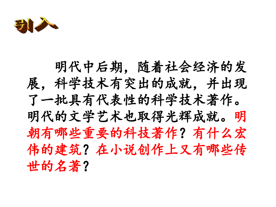 人教部编版七年级历史下册第16课明朝的科技、建筑与文学课件(共36张PPT)课件_第2页