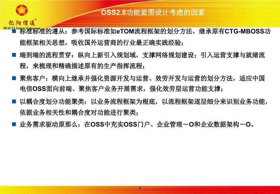 电信OSS功能蓝图v_第4页