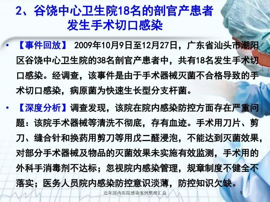 近年国内医院感染案例整理汇总培训课件_第5页