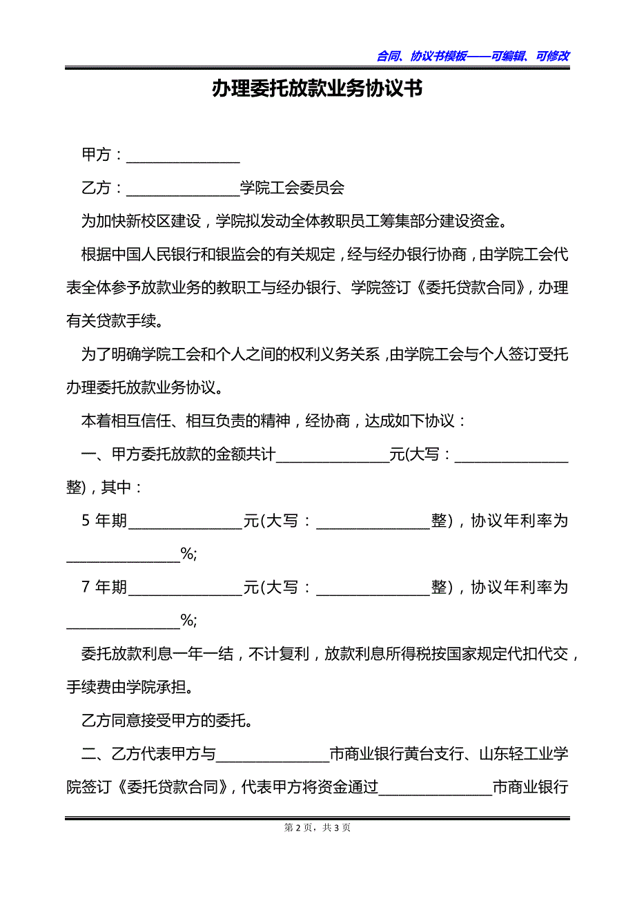 办理委托放款业务协议书_第2页