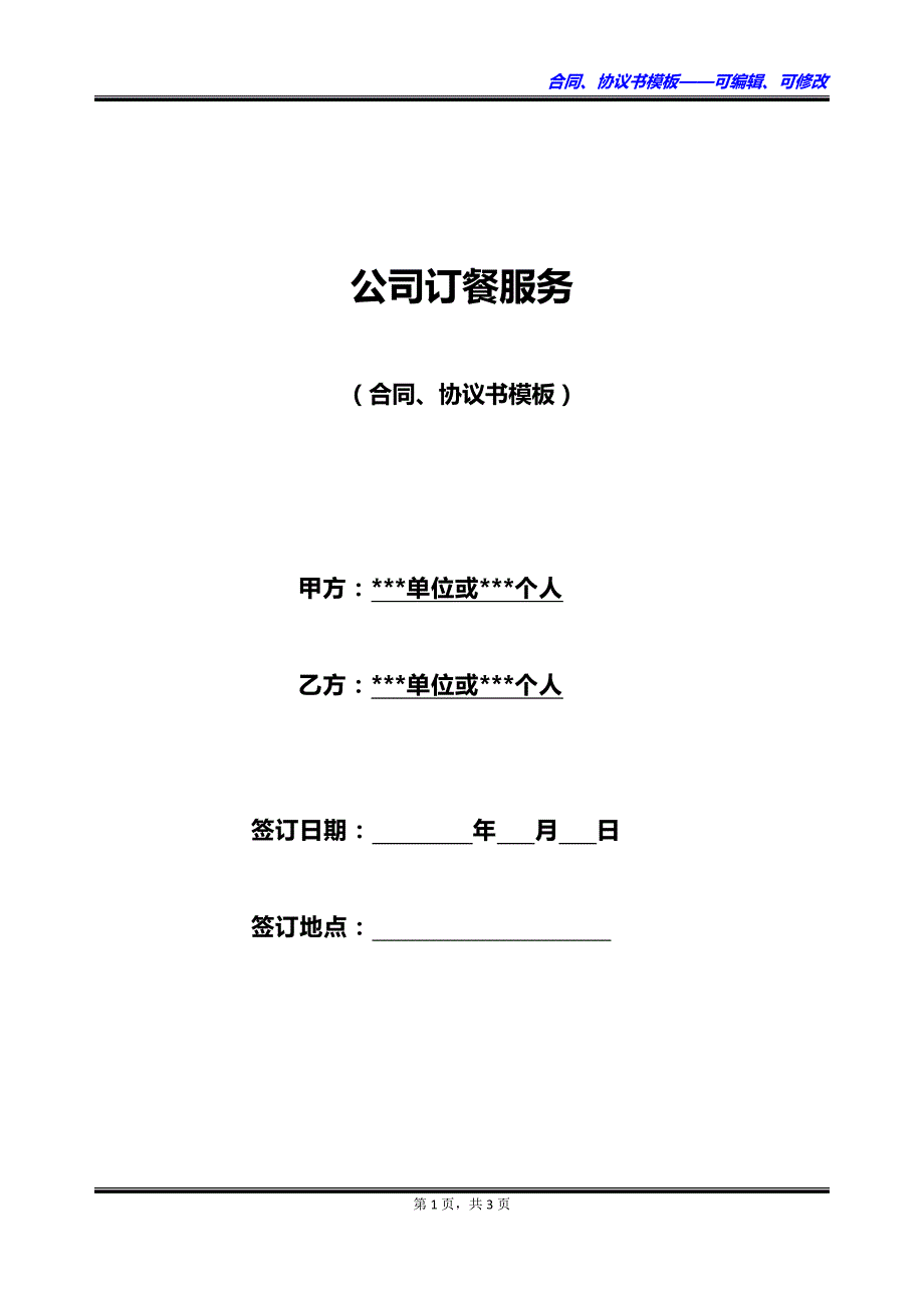 公司订餐服务_第1页