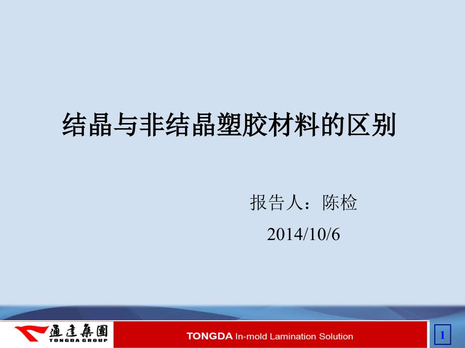 结晶与非结晶材料的区别_第1页
