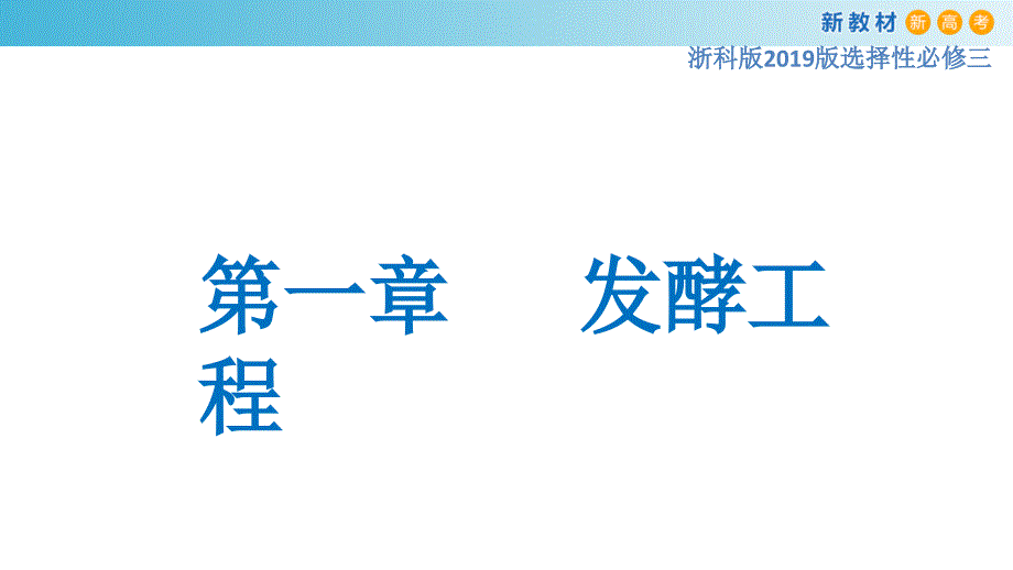 1.1 微生物的培养需要适宜条件-2021-2022学年高二生物 课件（2019浙科版选择性必修3）_第1页