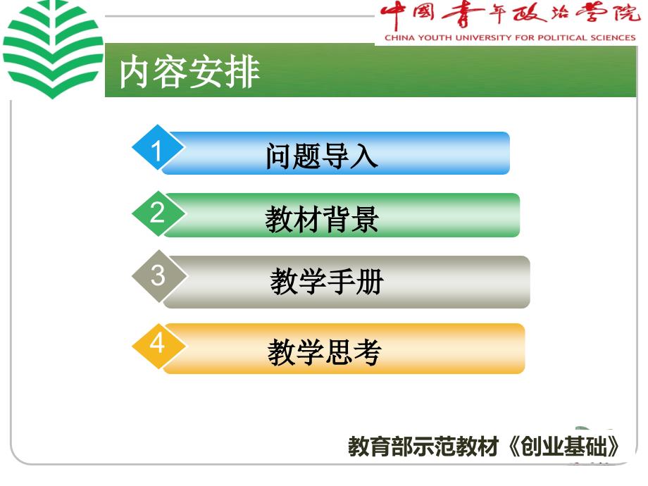 创业教育的理论与实践(李家华课件) 创业基础_第2页