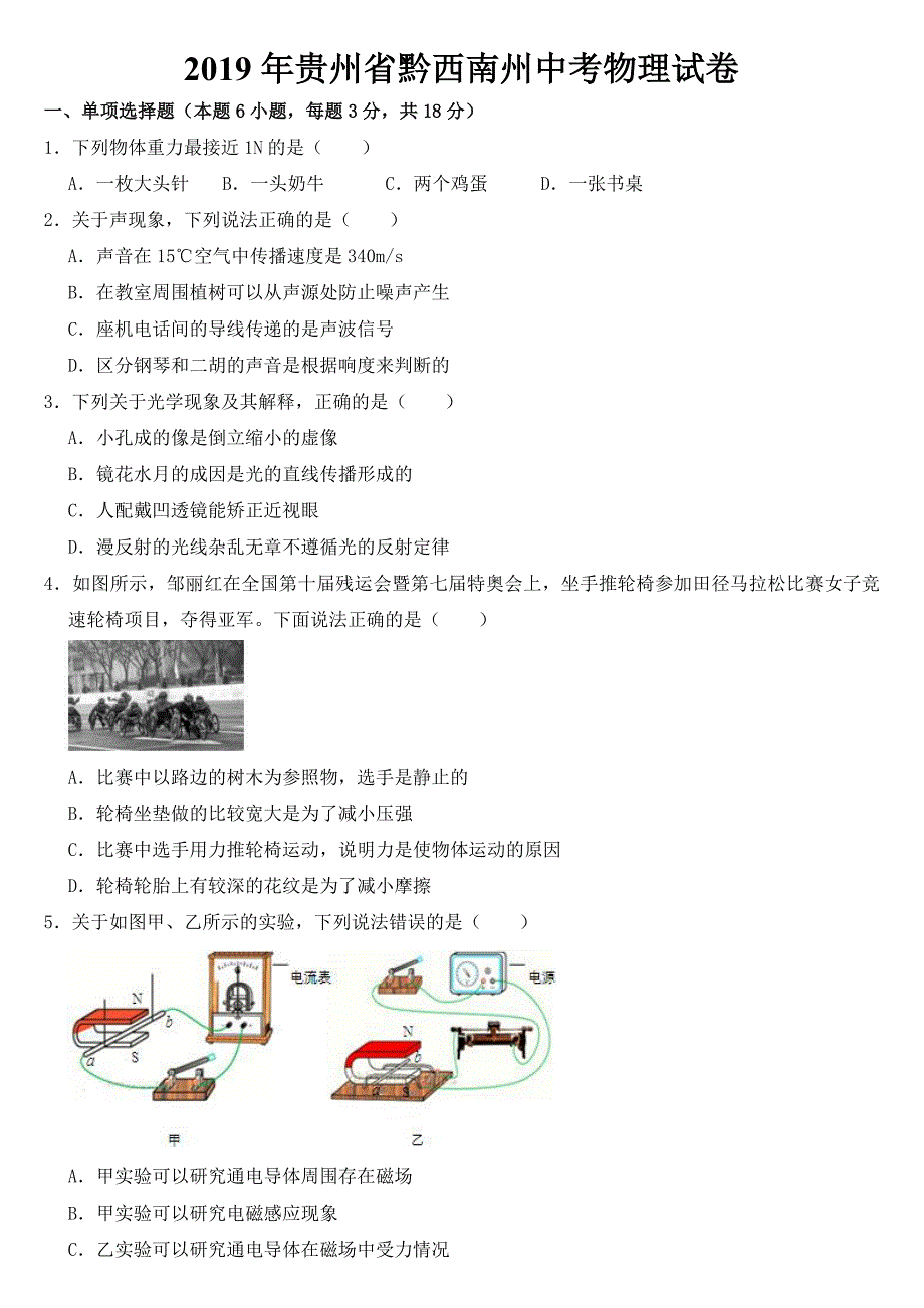 贵州省黔西南州2018-2022年近五年中考物理试卷附真题答案_第1页