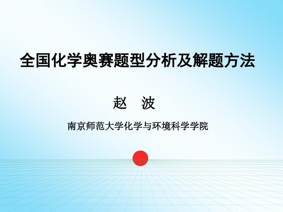 全国高中化学竞赛试题分析及解题方法_第1页