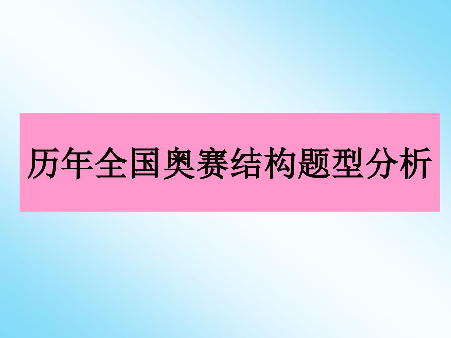 全国高中化学竞赛试题分析及解题方法_第4页