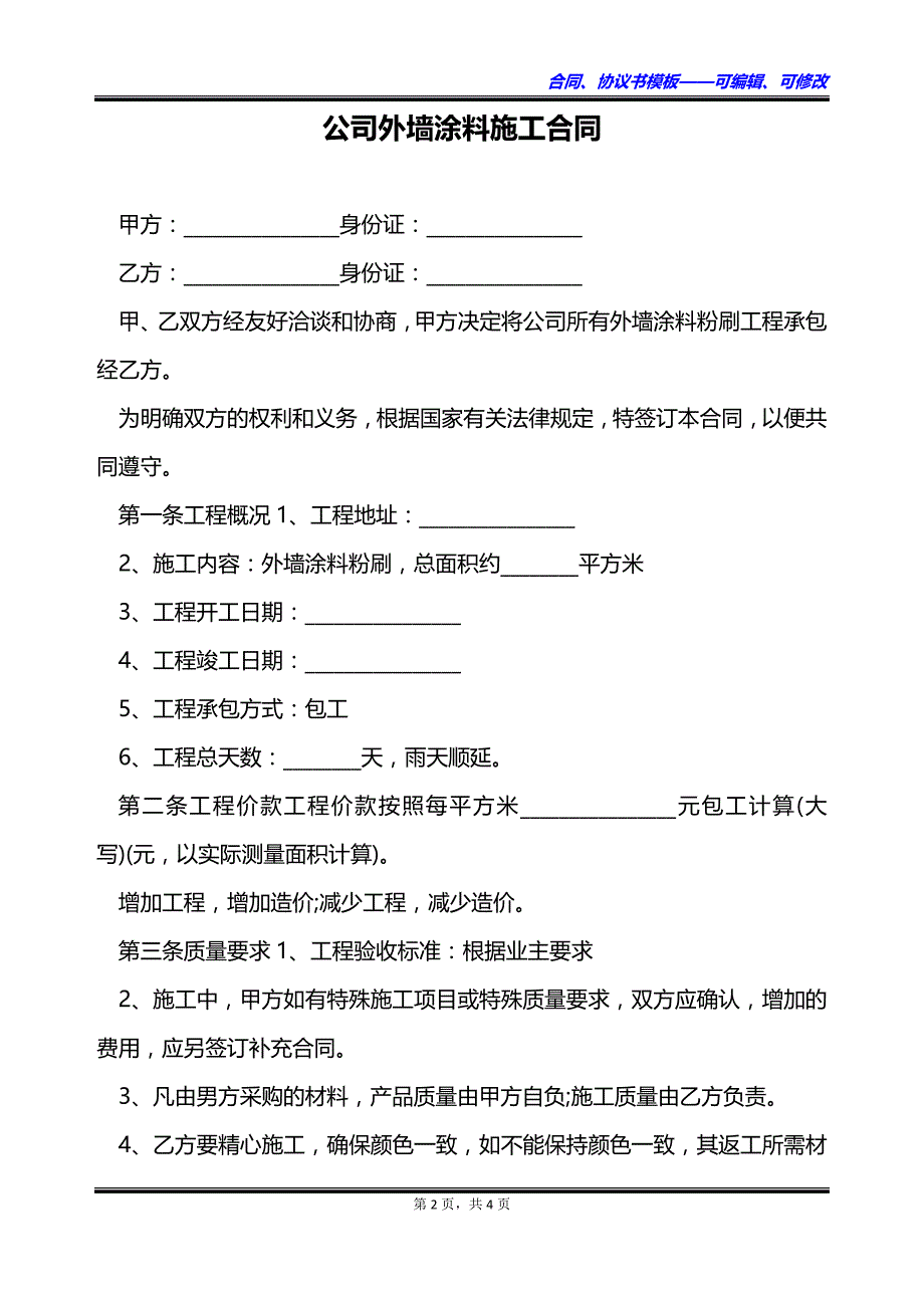 公司外墙涂料施工合同_第2页