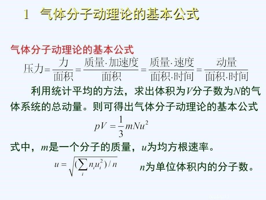 物理化学气体课件_第5页