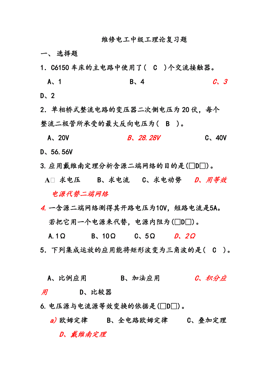 2016中级维修电工四级模拟练习题(11)维修电工中级工理论复习题--选择题_第1页