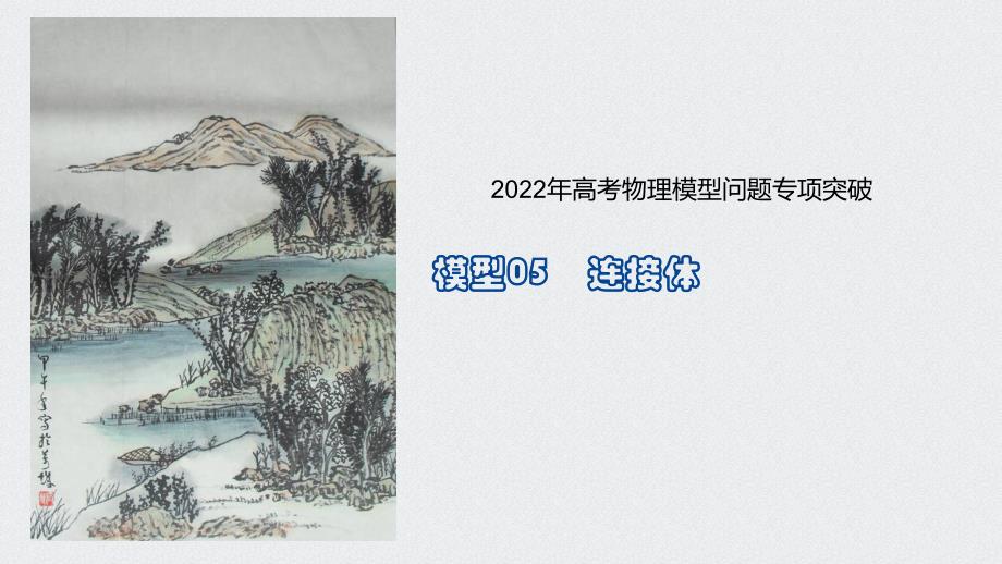 模型05连接体-2022年高考物理模型 课件_第1页