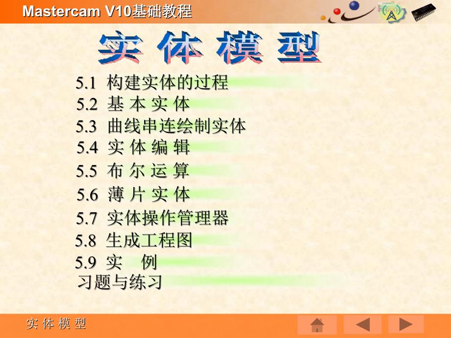 Mastercam V10基础教程PPT教学课件第五章 实体模型_第2页