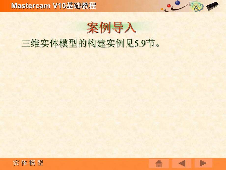 Mastercam V10基础教程PPT教学课件第五章 实体模型_第4页