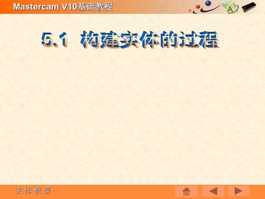 Mastercam V10基础教程PPT教学课件第五章 实体模型_第5页