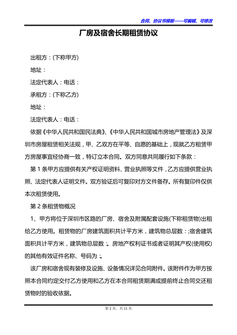 厂房及宿舍长期租赁协议_第2页