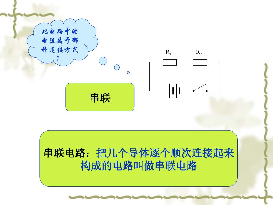 推荐电阻的串联课件_第4页