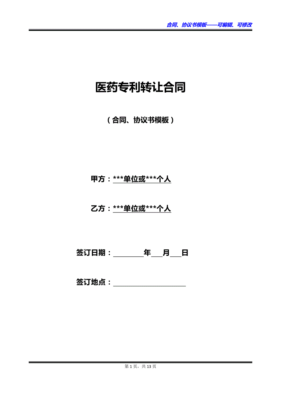 医药专利转让合同_第1页