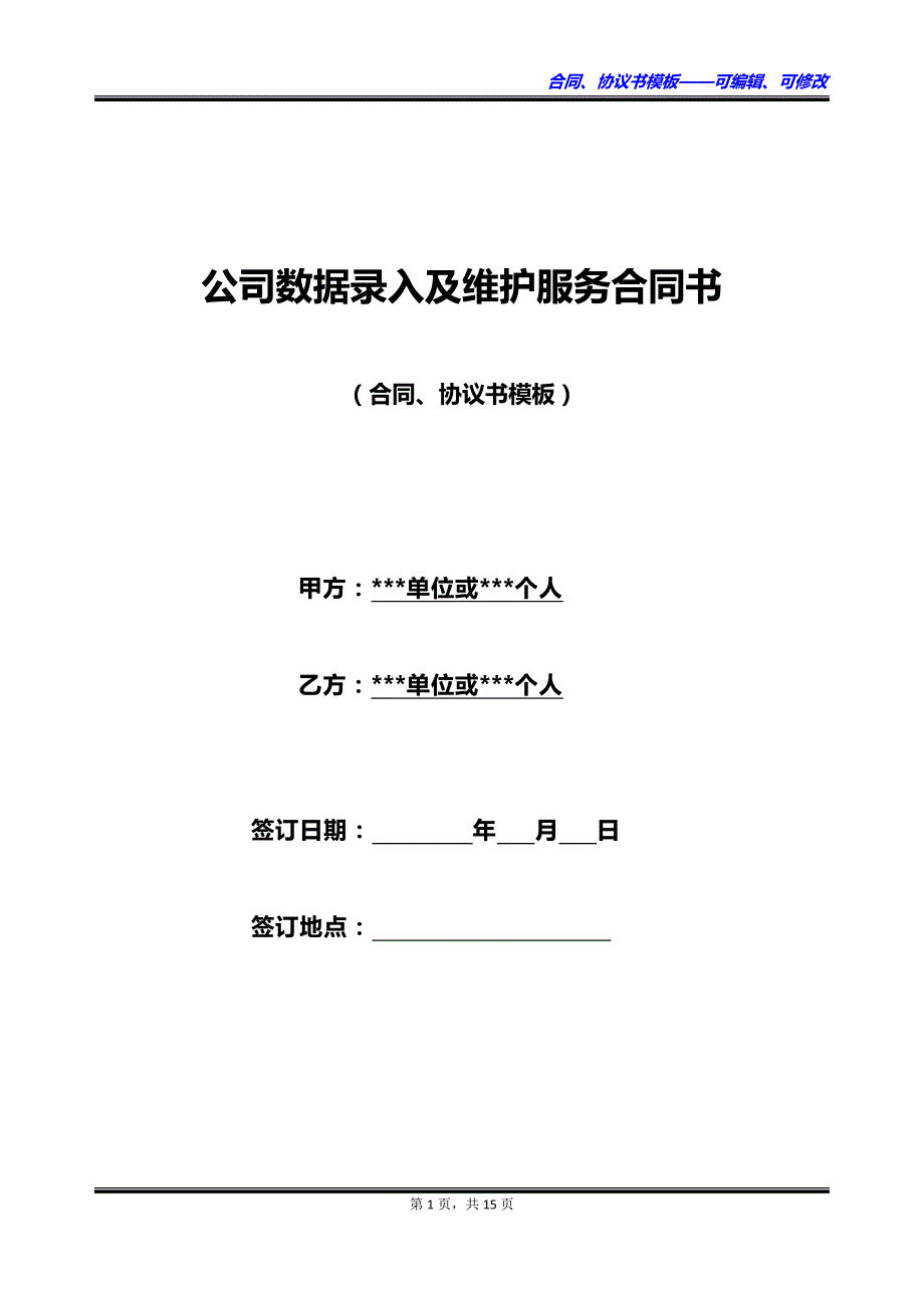 公司数据录入及维护服务合同书_第1页