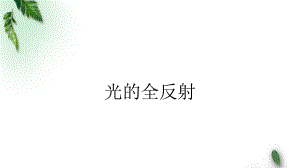 2022-2023年鲁科版(2019)新教材高中物理选择性必修1 第4章光的折射和全反射第3节光的全反射课件