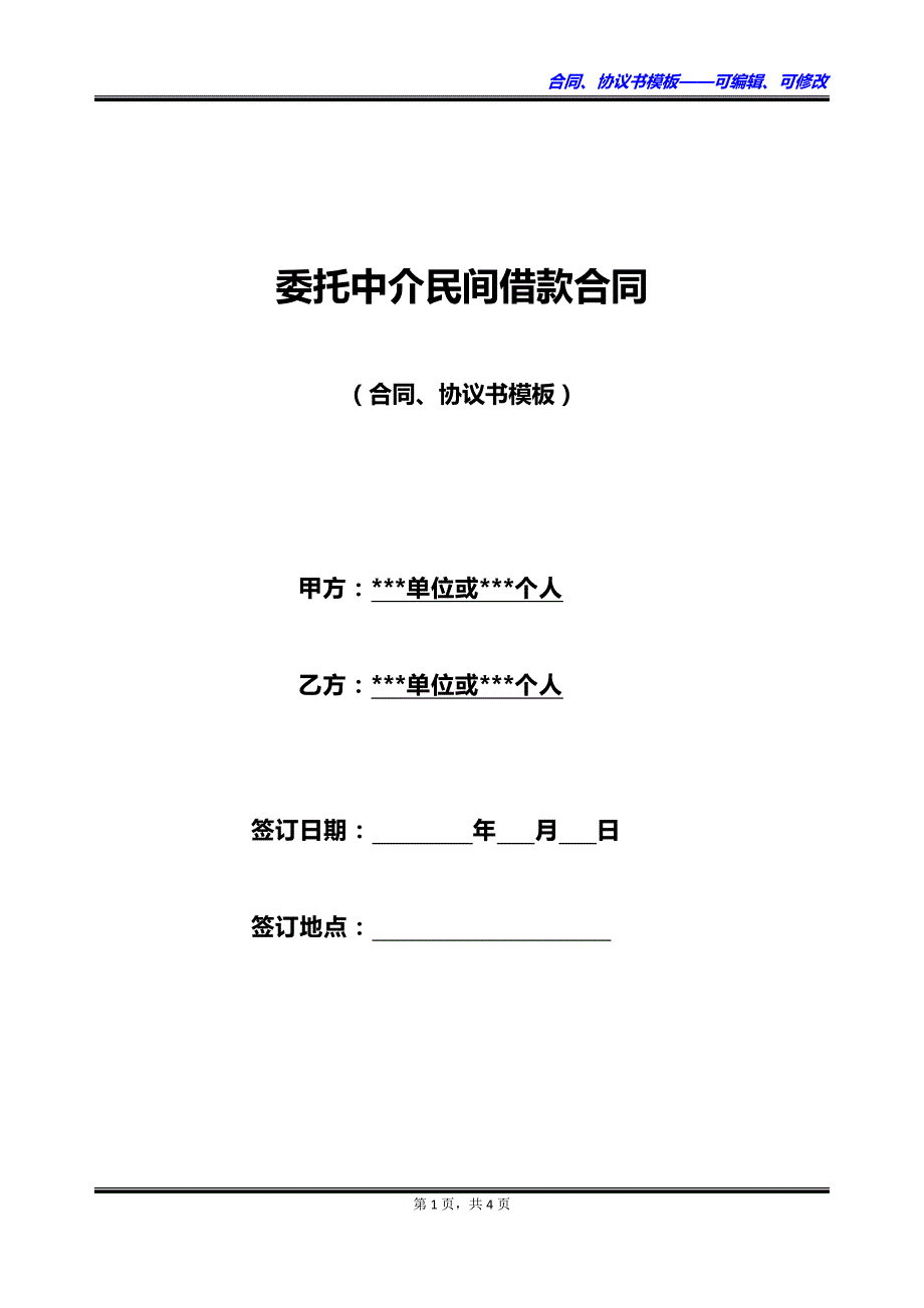 委托中介民间借款合同_第1页