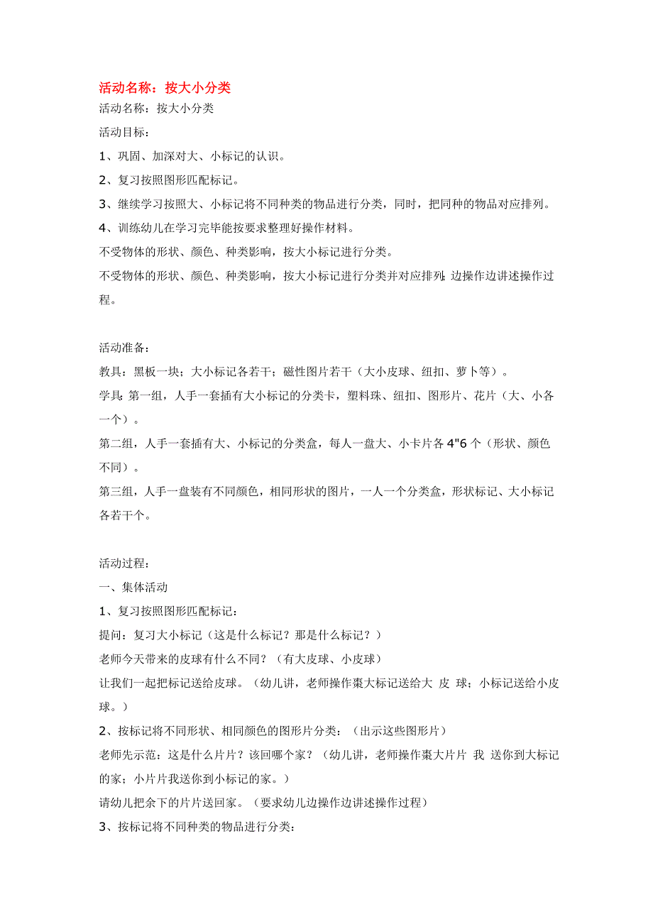 幼儿园小班数学教案：按大小分类_第1页