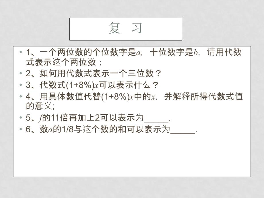 七年级数学上册代数式的值2 课件湘教版_第2页