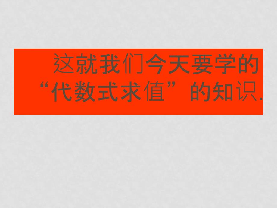 七年级数学上册代数式的值2 课件湘教版_第4页