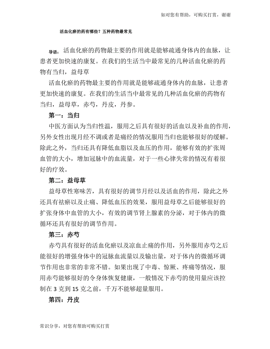 活血化瘀的药有哪些？五种药物最常见_第1页