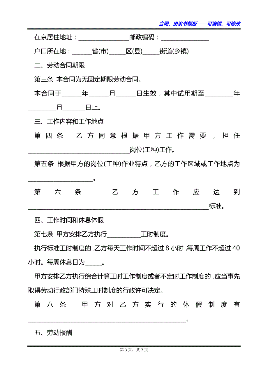 单位无固定期限职工劳动合同_第3页