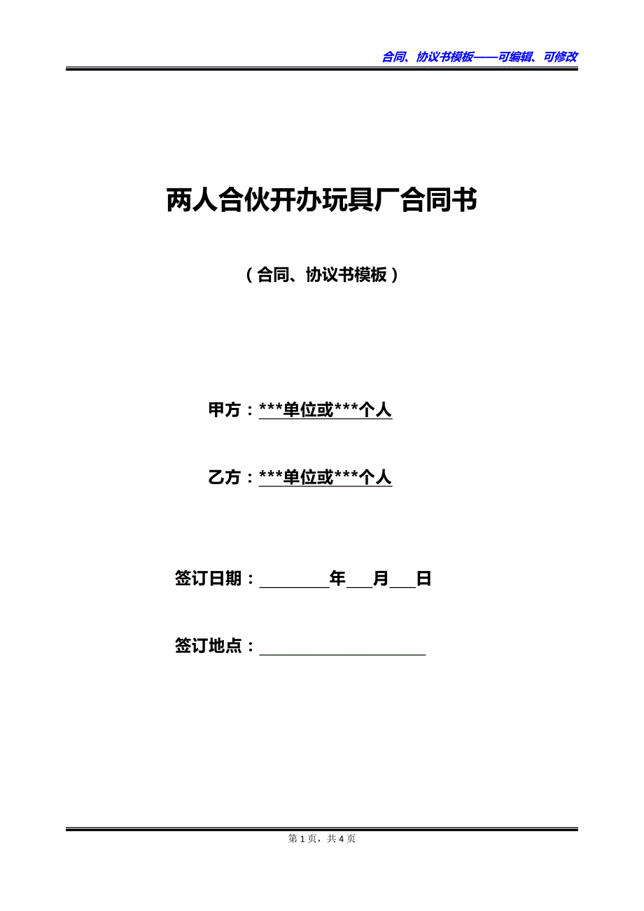 两人合伙开办玩具厂合同书_第1页