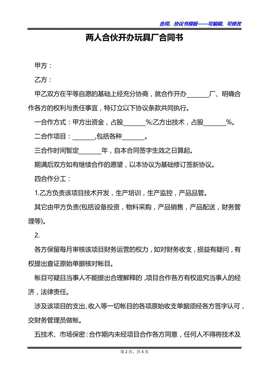 两人合伙开办玩具厂合同书_第2页