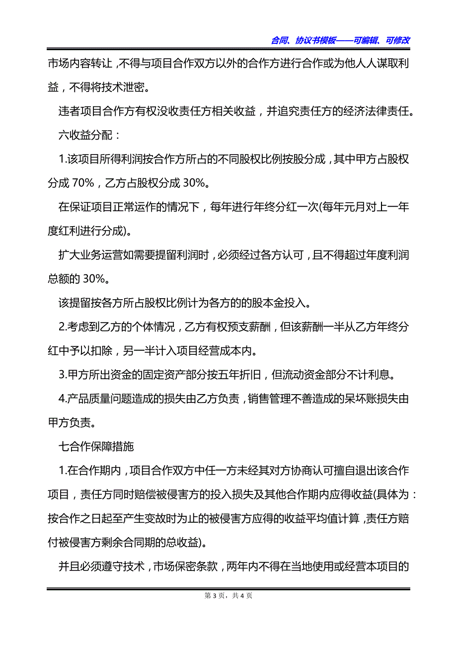 两人合伙开办玩具厂合同书_第3页