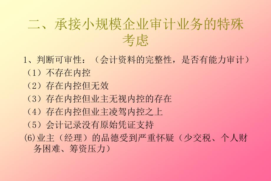 小规模企业审计的特殊考虑与案例分析_第3页