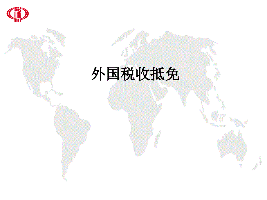 外国税收抵免_第1页