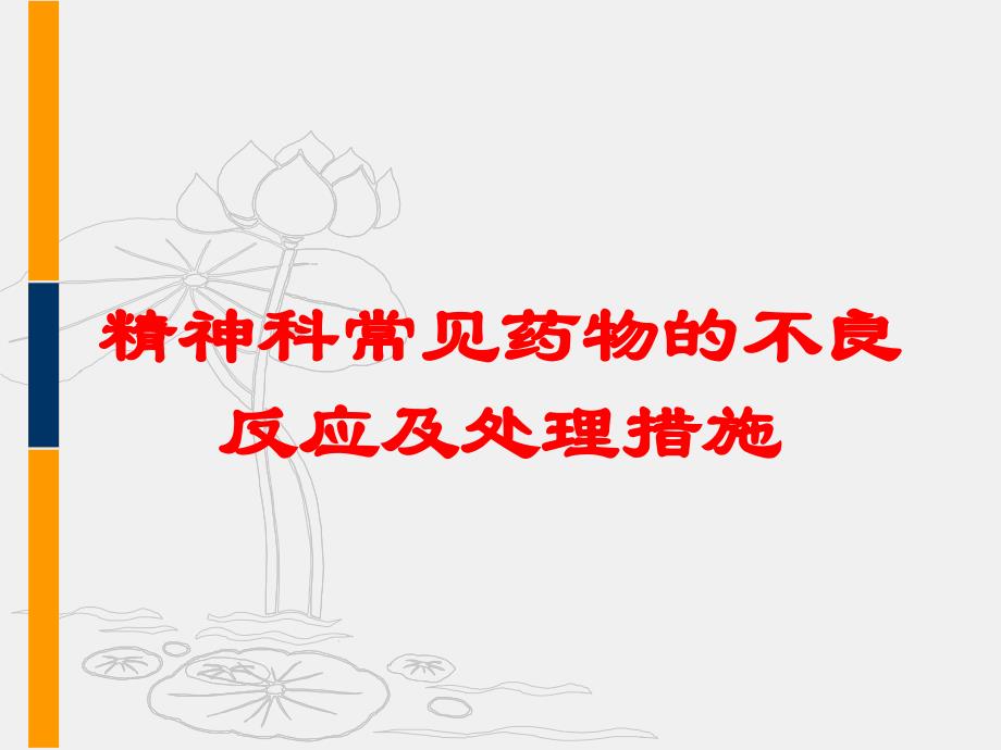 精神科常见药物的不良反应及处理措施培训课件_第1页